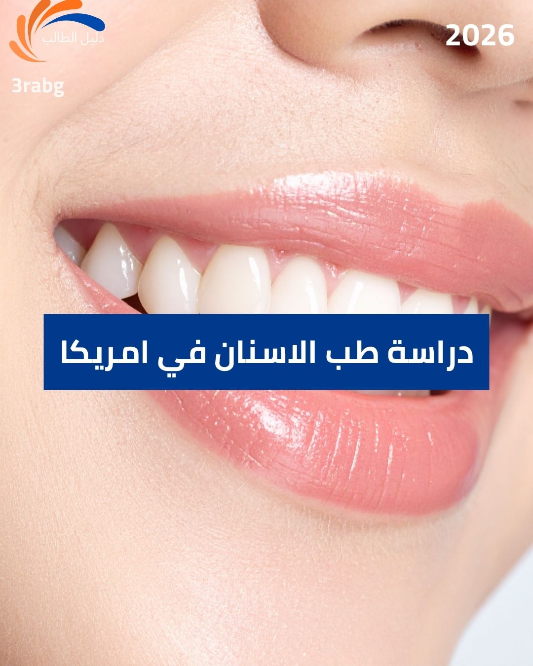 دراسة طب الاسنان في الولايات المتحدة الأمريكية