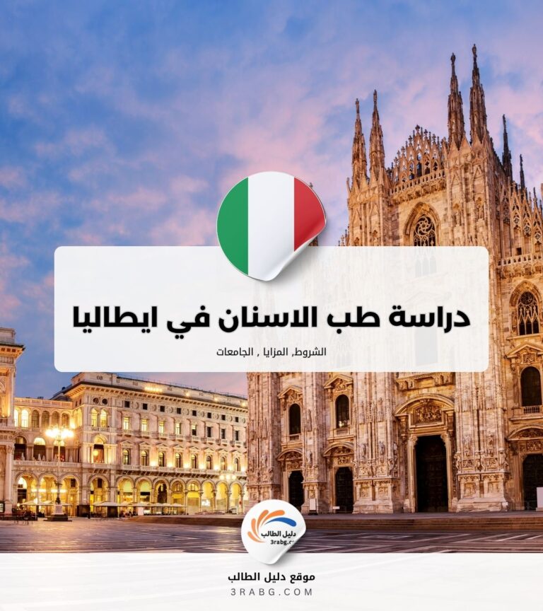 دراسة طب الاسنان في ايطاليا