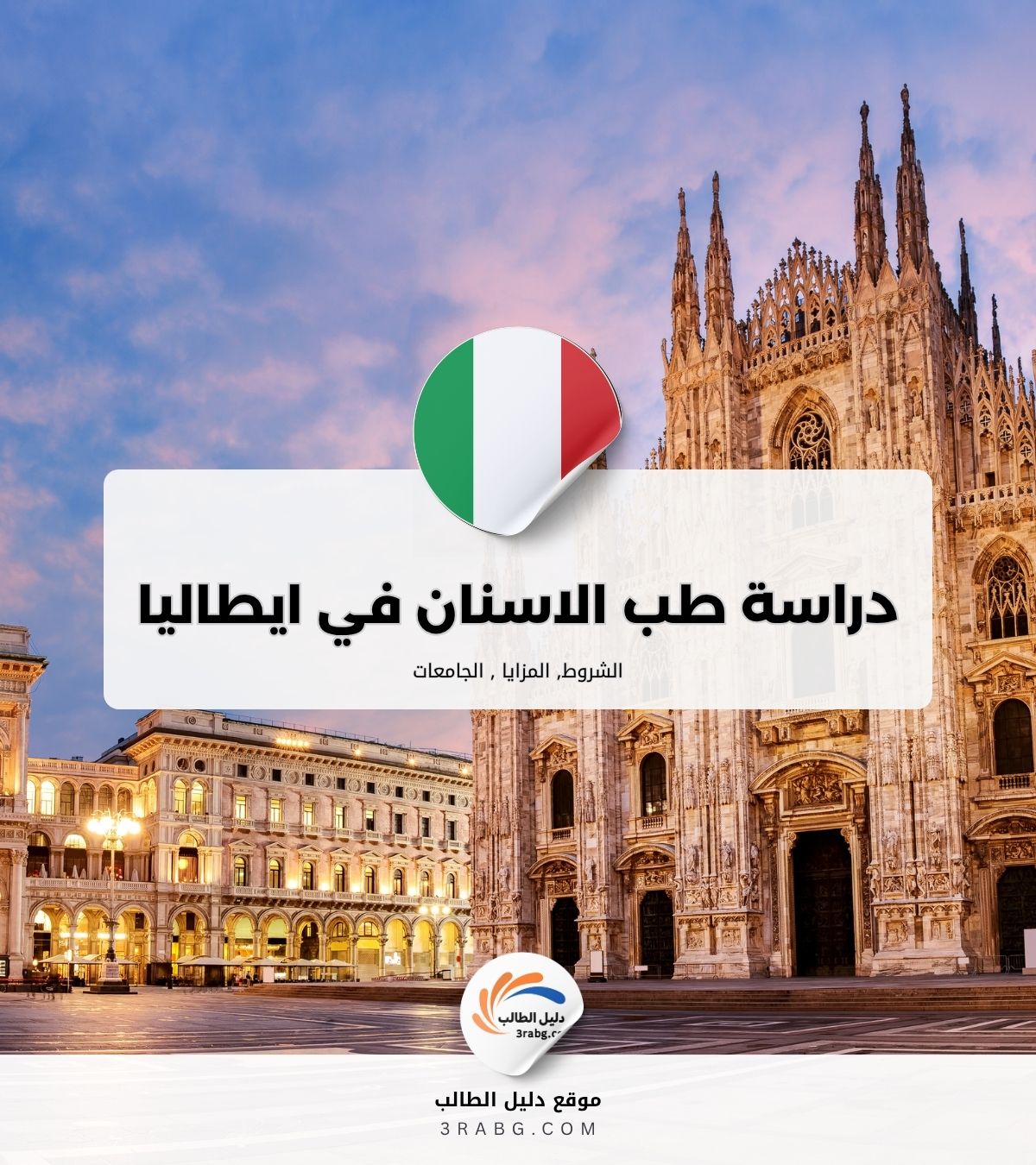 دراسة طب الاسنان في ايطاليا
