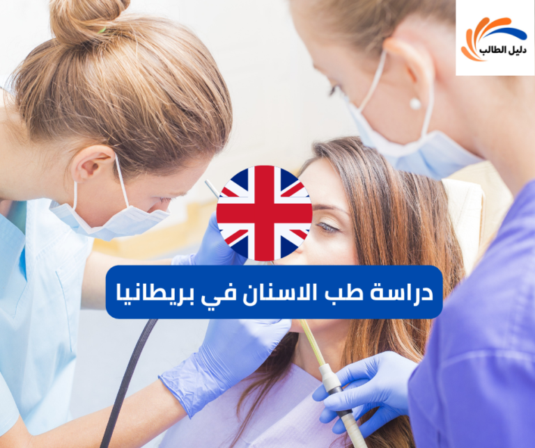 دراسة طب الاسنان في بريطانيا