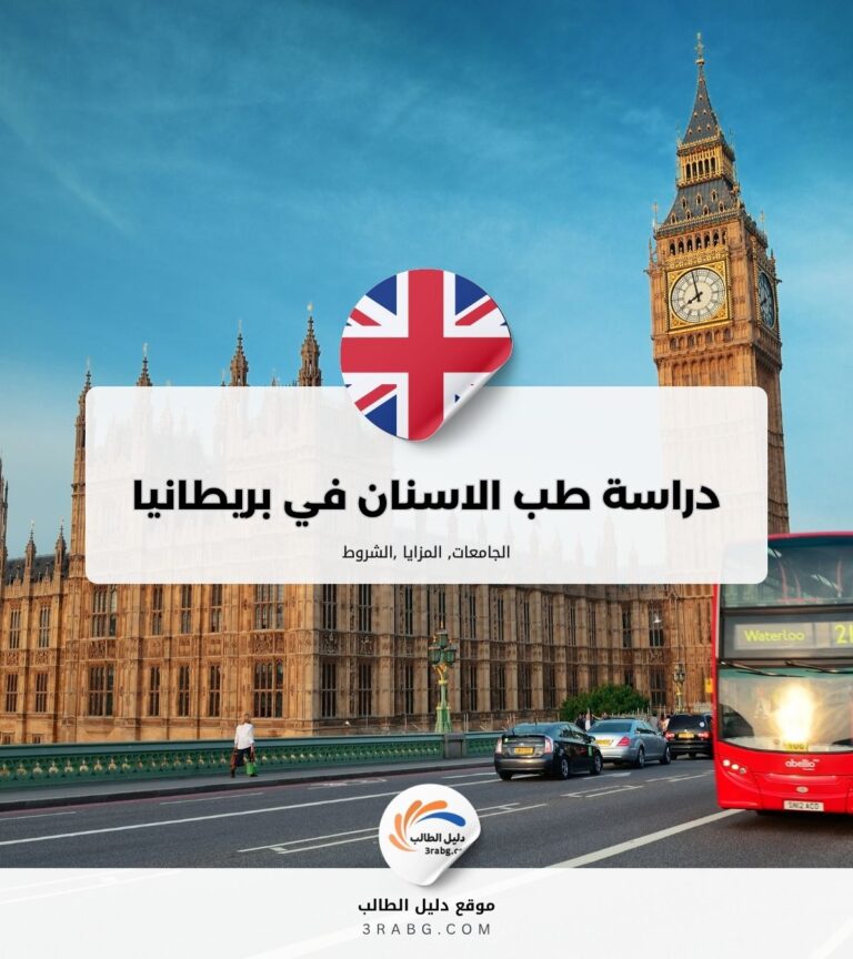 دراسة طب الاسنان في بريطانيا