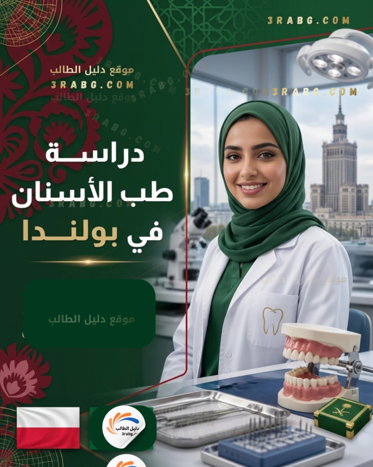 دراسة طب الاسنان في بولندا