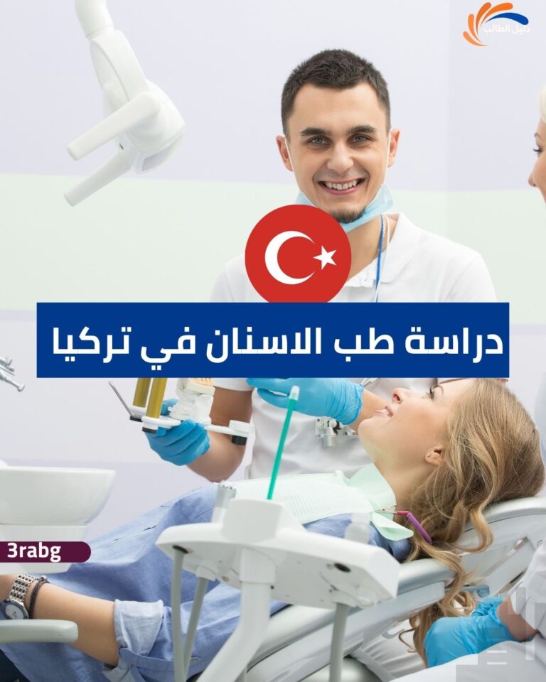دراسة طب الاسنان في تركيا