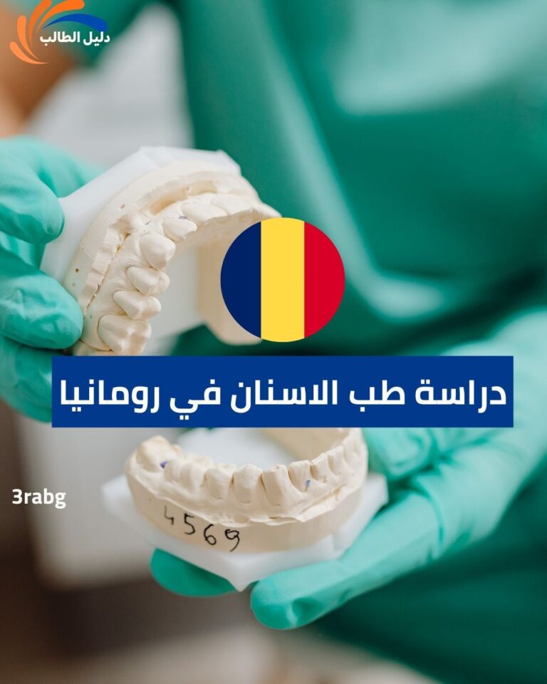 دراسة طب الاسنان في رومانيا