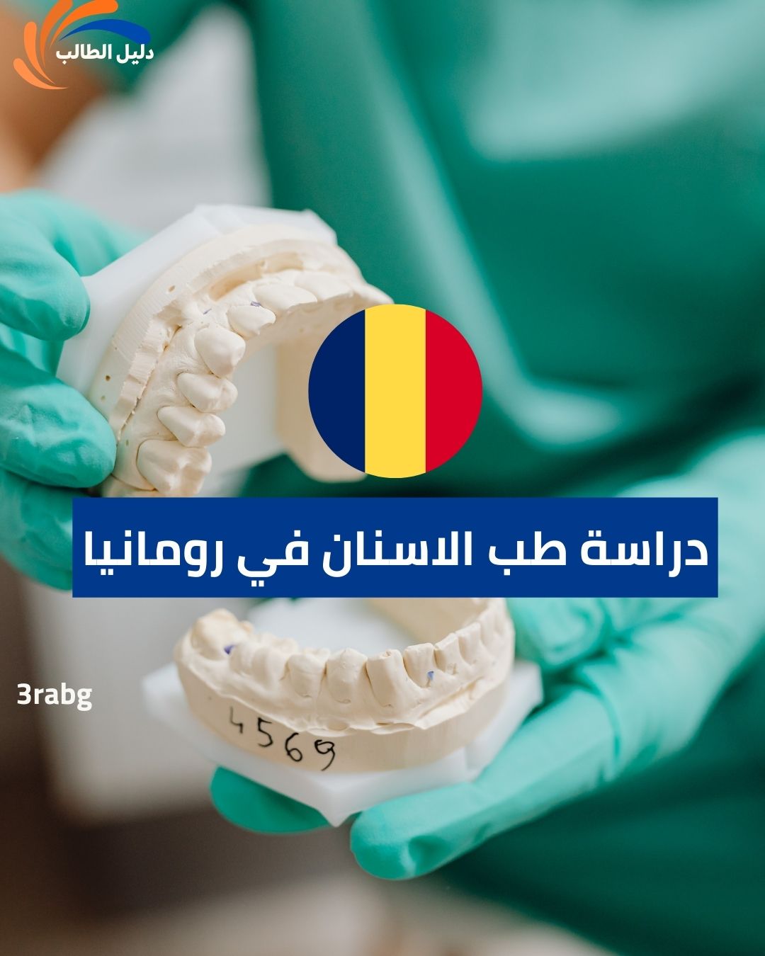 دراسة طب الاسنان في رومانيا
