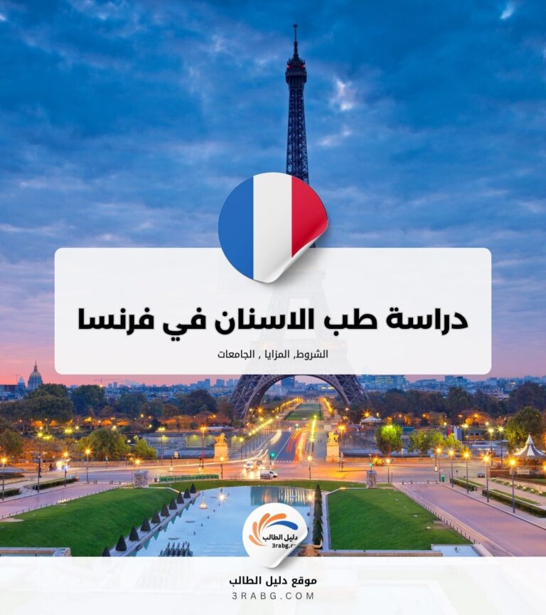 دراسة طب الاسنان في فرنسا