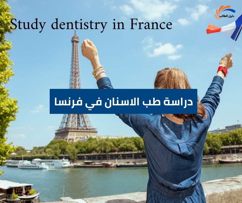 دراسة طب الاسنان في فرنسا