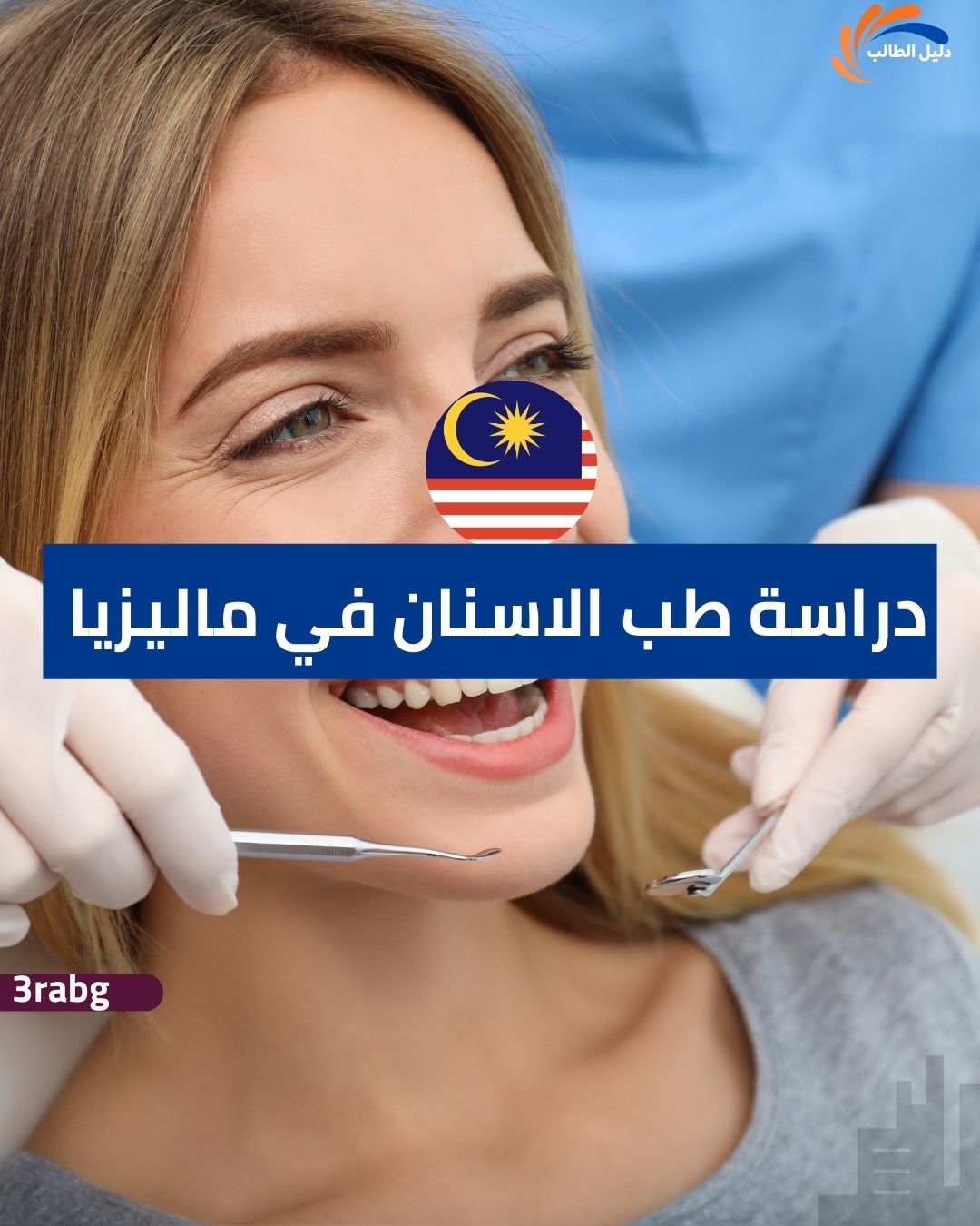 دراسة طب الاسنان في ماليزيا