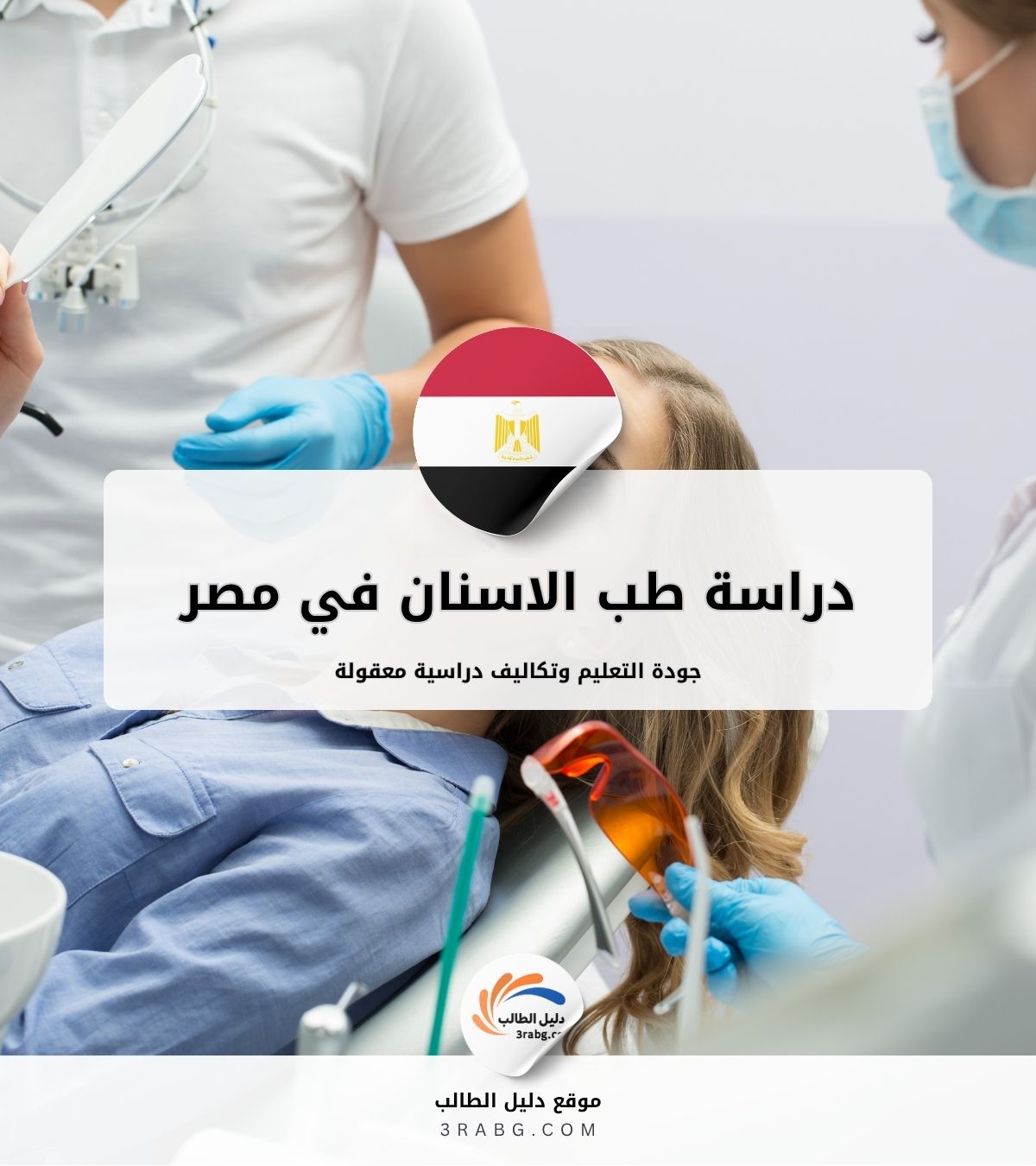 دراسة طب الاسنان في مصر التكاليف والشروط