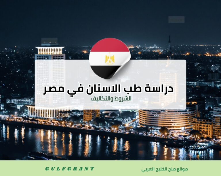 دراسة طب الاسنان في مصر