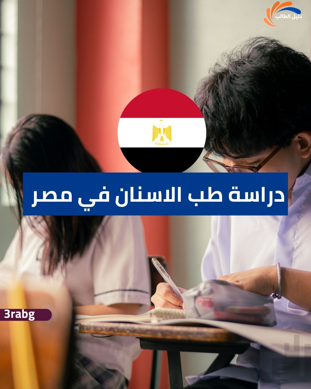 دراسة طب الاسنان في مصر