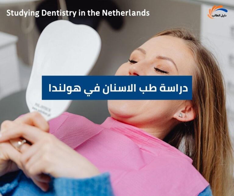 دراسة طب الاسنان في هولندا