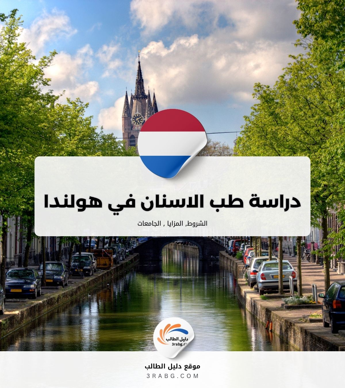 دراسة طب الاسنان في هولندا تعليم طبي متميز