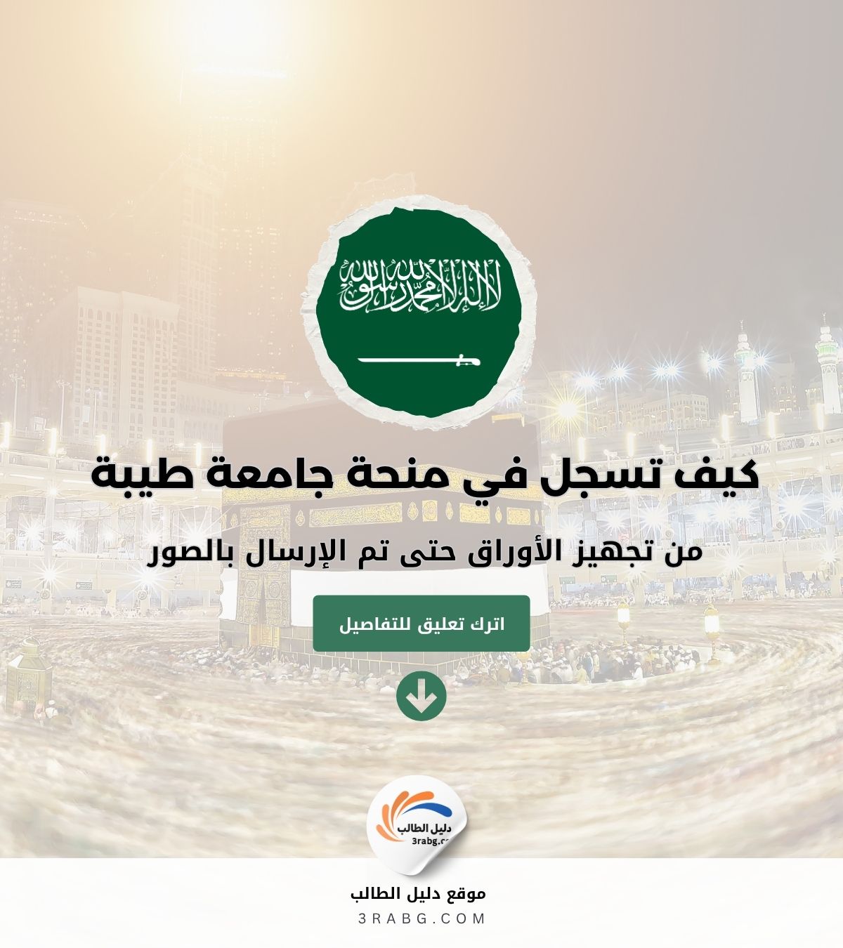 دليل التقديم على منحة جامعة طيبة 2026 | من تجهيز الأوراق حتى تم الإرسال بالصور