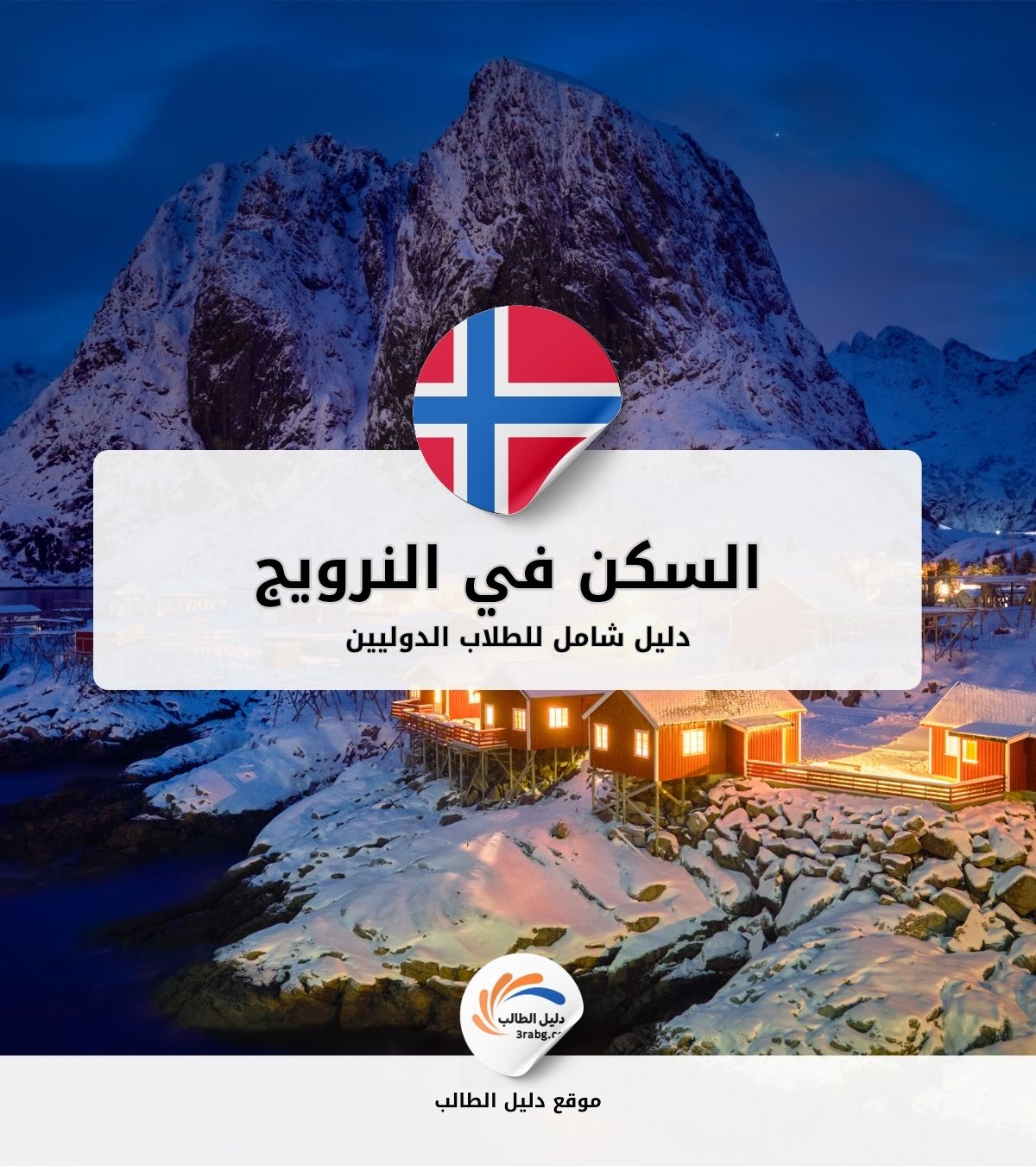 دليل السكن في النرويج للطلاب الدوليين