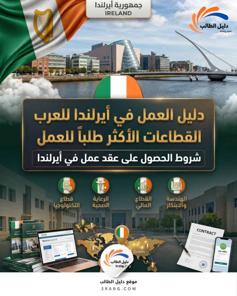 دليل العمل في أيرلندا للعرب