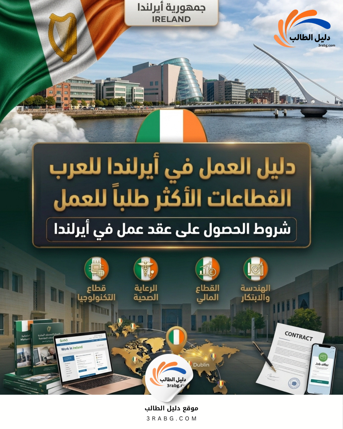 دليل العمل في أيرلندا للعرب
