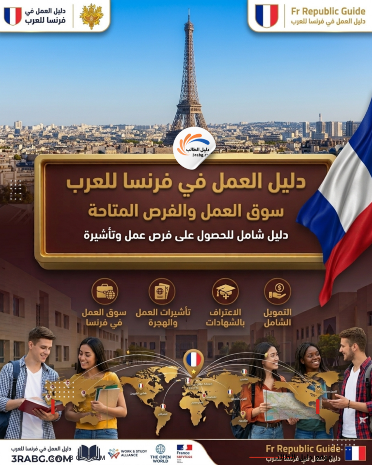 دليل العمل في فرنسا للعرب
