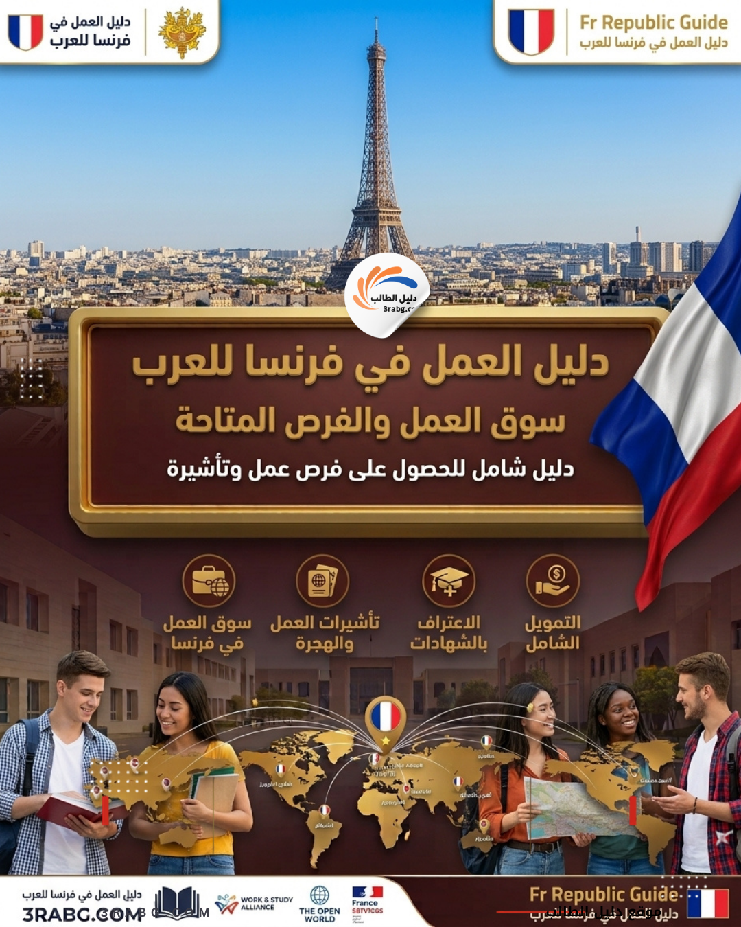 دليل العمل في فرنسا للعرب