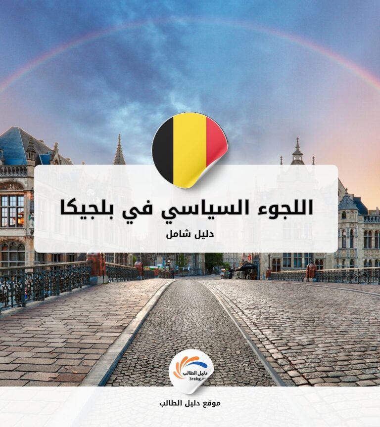 دليل اللجوء السياسي في بلجيكا