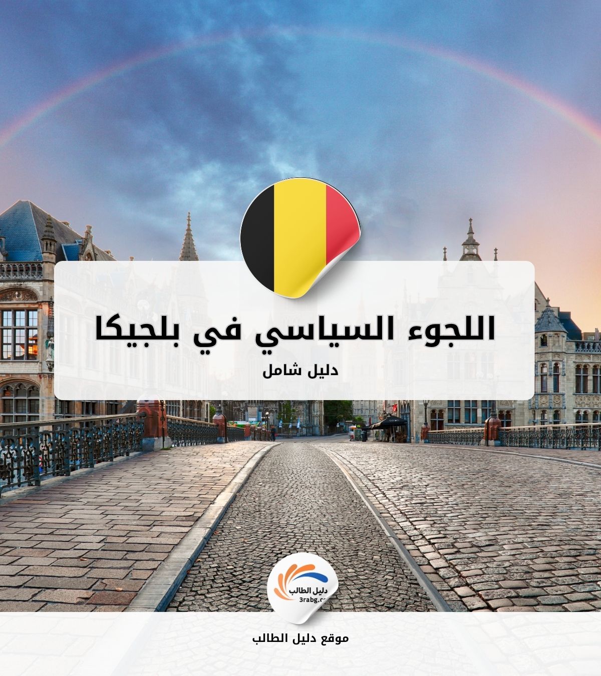 دليل اللجوء السياسي في بلجيكا