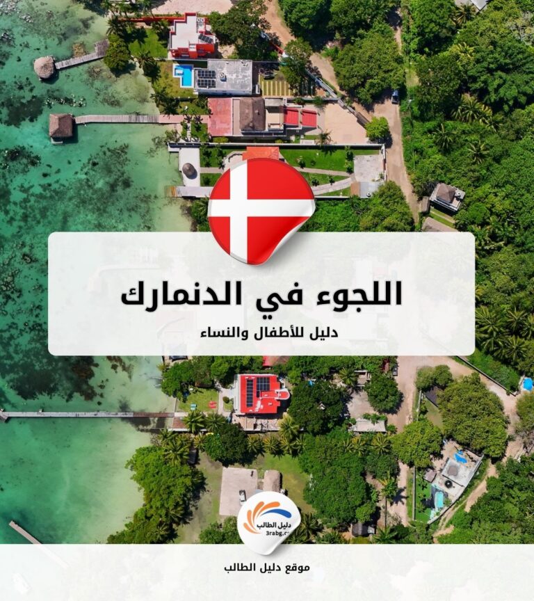 دليل اللجوء للأطفال والنساء في الدنمارك