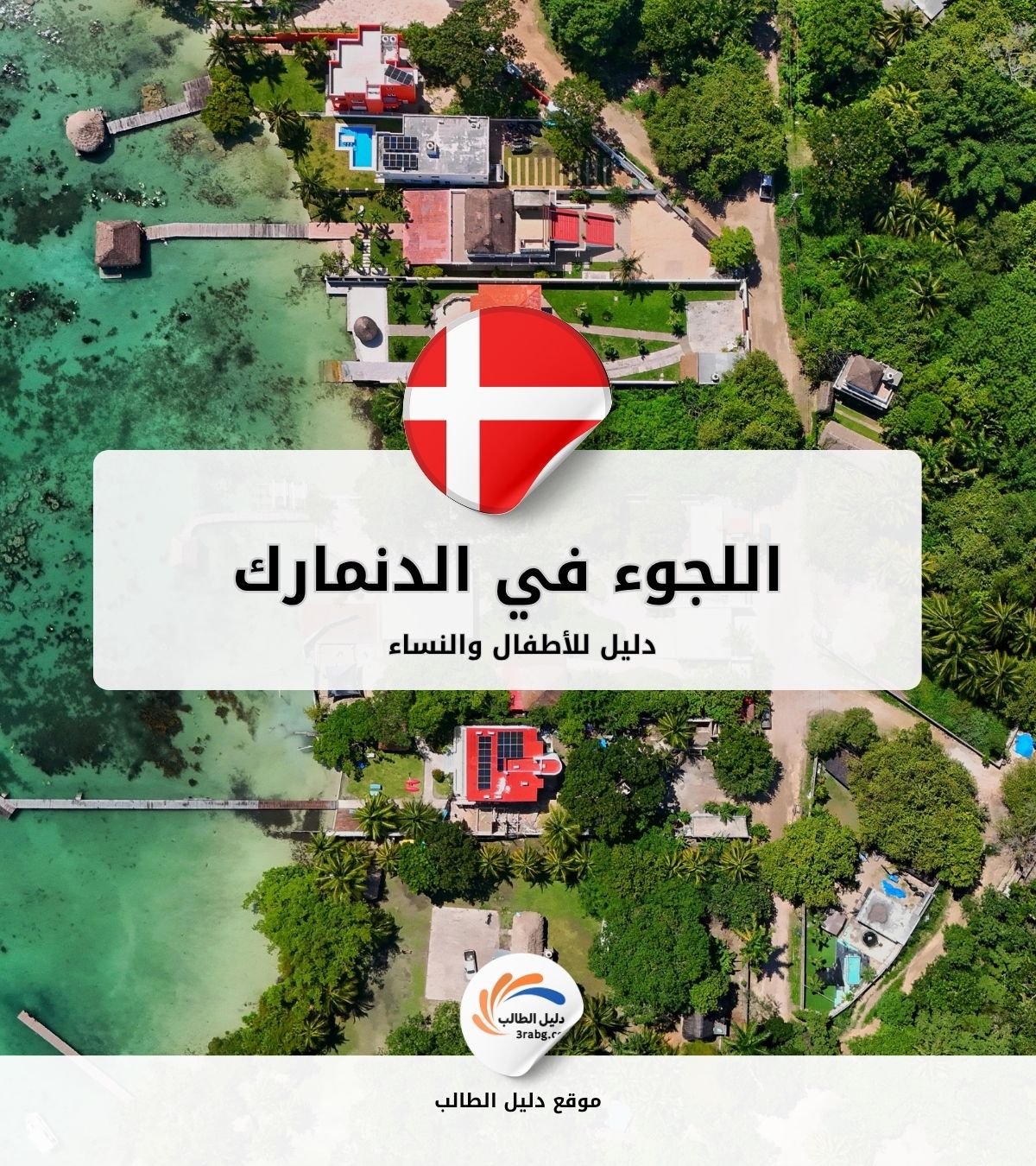 دليل اللجوء للأطفال والنساء في الدنمارك