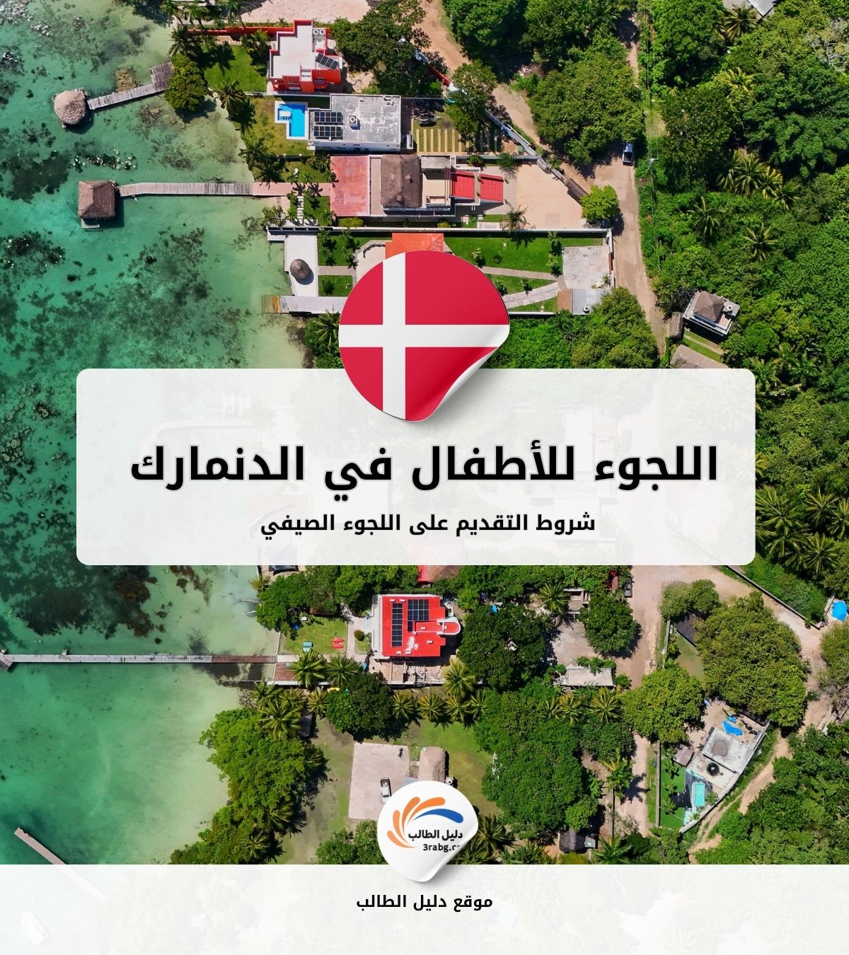 شروط التقديم على اللجوء الصيفي للأطفال في الدنمارك