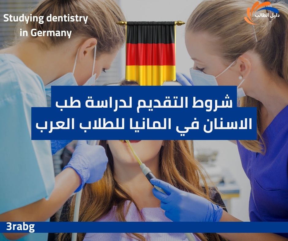 شروط التقديم لدراسة طب الاسنان في المانيا للطلاب العرب