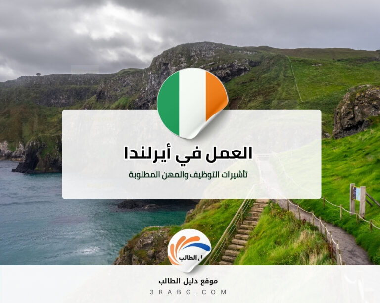 شروط العمل في أيرلندا تأشيرات التوظيف والمهن المطلوبة