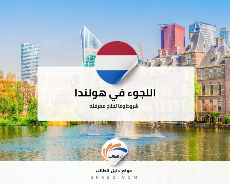 شروط اللجوء في هولندا وما تحتاج معرفته