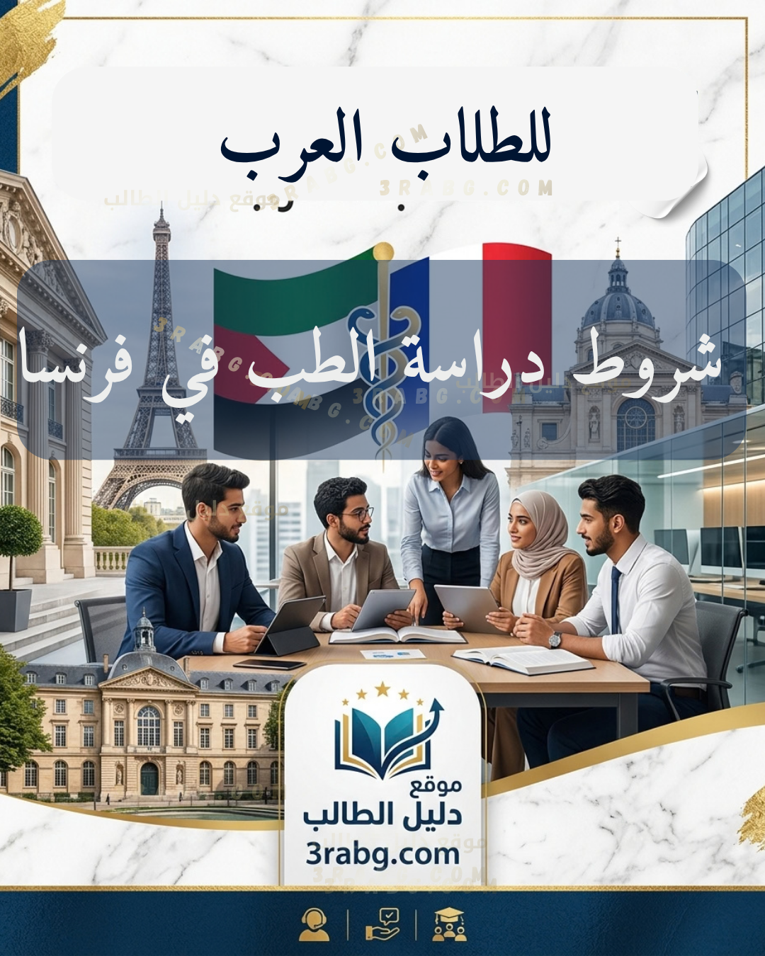 شروط دراسة الطب في فرنسا للطلاب العرب