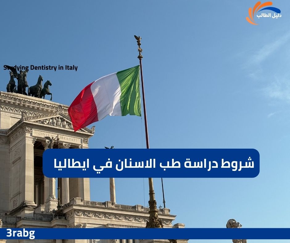 شروط دراسة طب الاسنان في ايطاليا للطلاب العرب