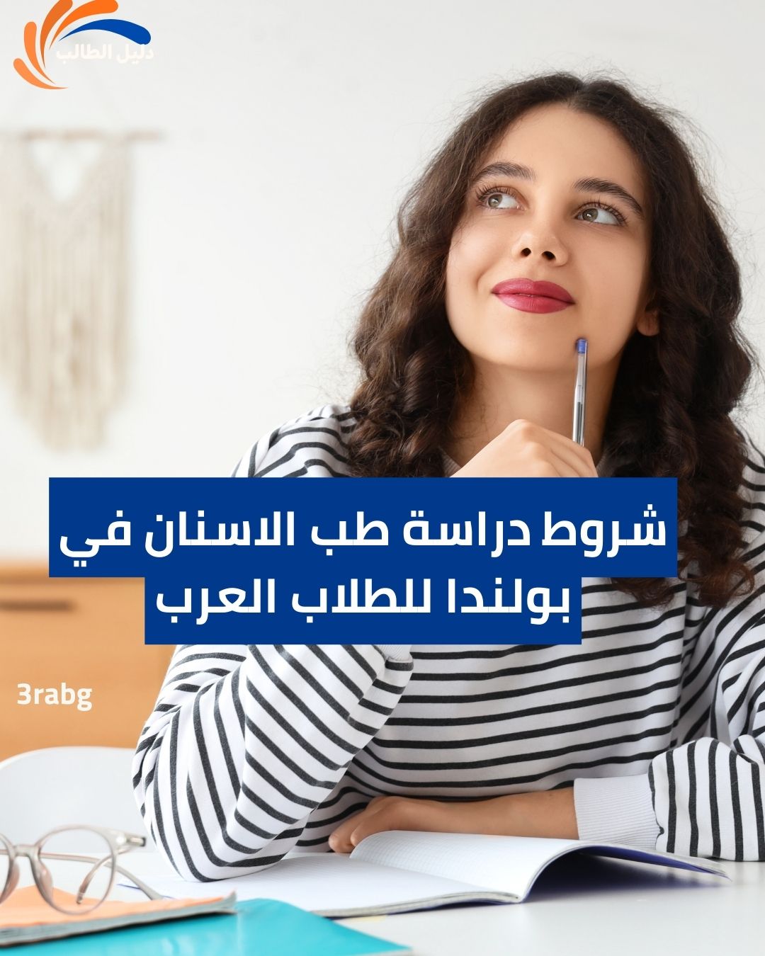 شروط دراسة طب الاسنان في بولندا للطلاب العرب