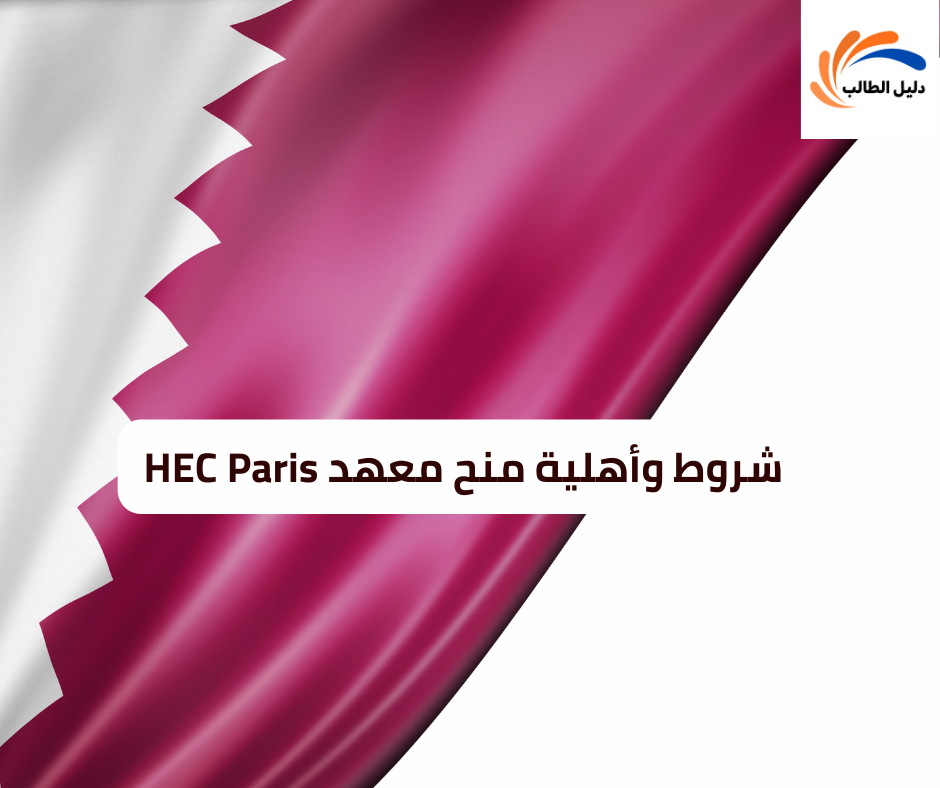 شروط وأهلية منح معهد HEC Paris 