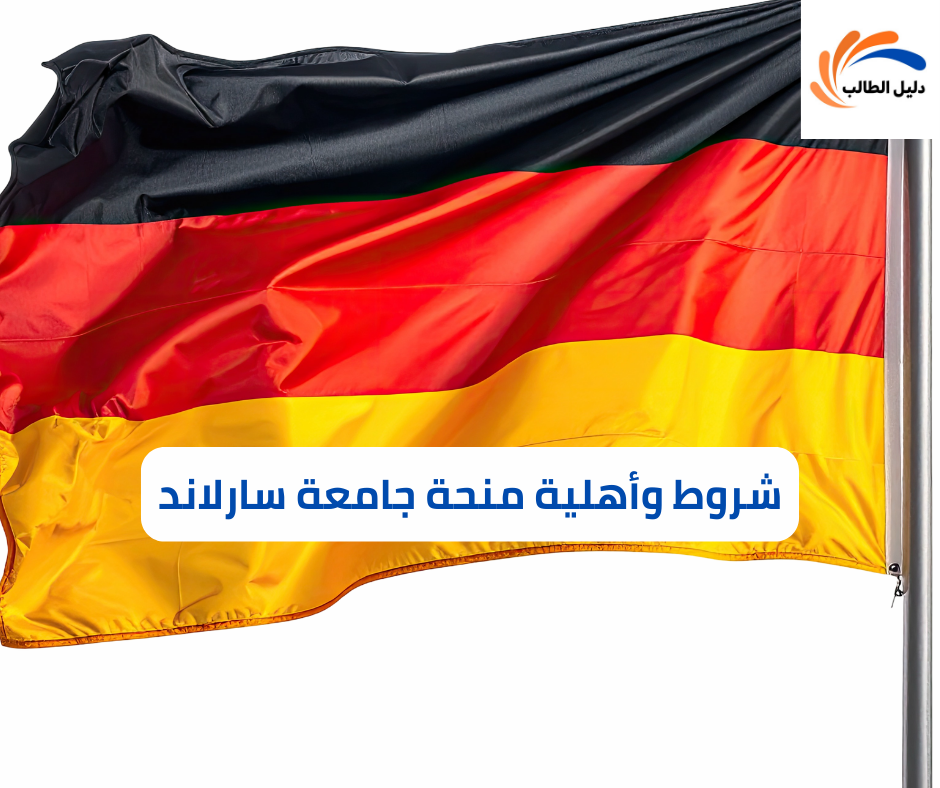 شروط وأهلية منحة جامعة سارلاند