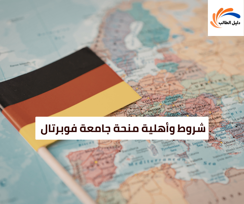 شروط وأهلية منحة جامعة فوبرتال في المانيا