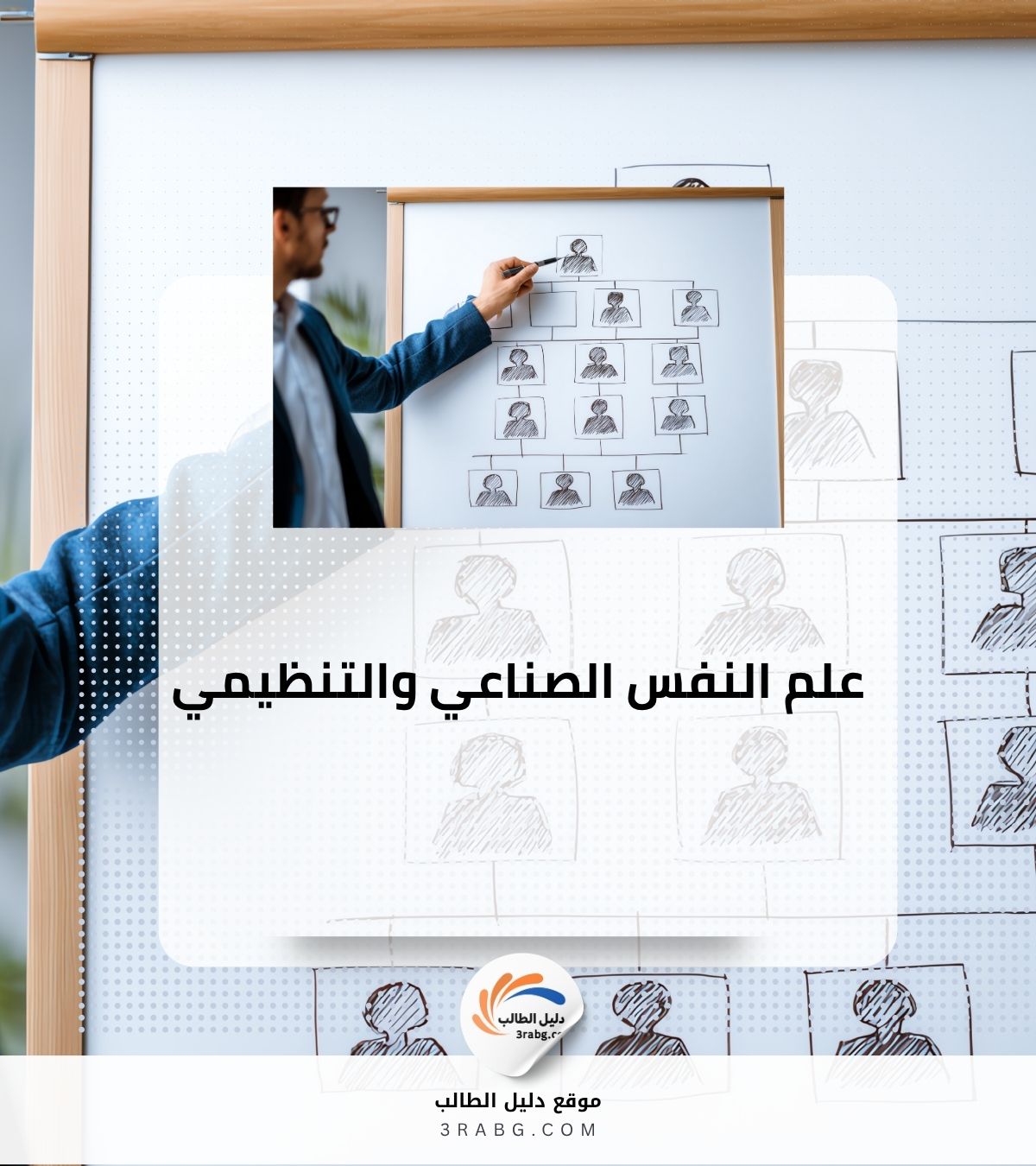 علم النفس الصناعي والتنظيمي