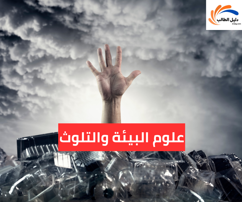 علوم البيئة والتلوث