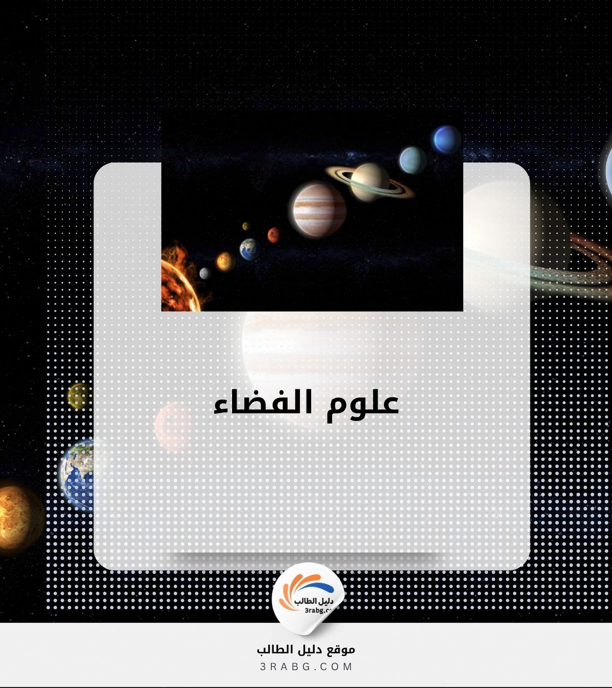 علوم الفضاء
