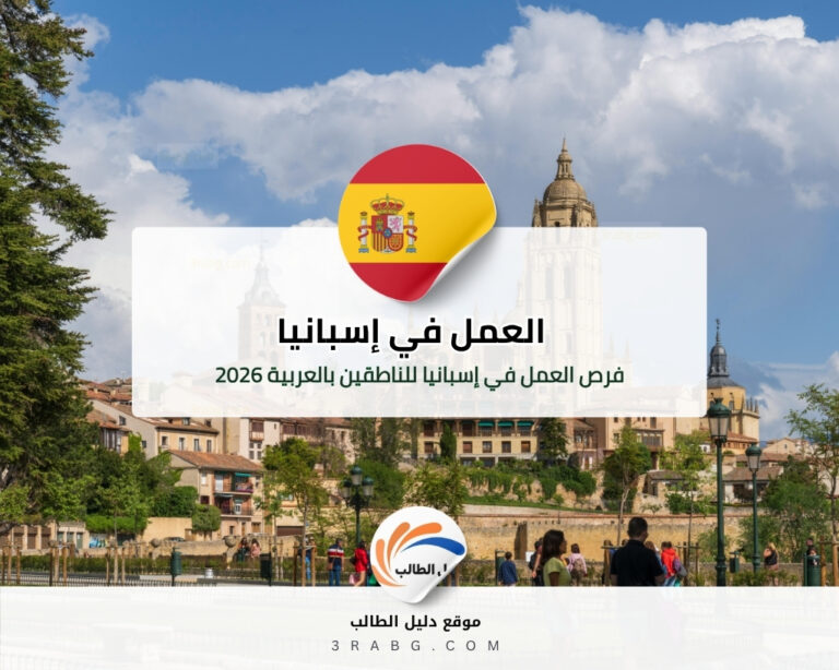 فرص العمل في إسبانيا للناطقين بالعربية 2026