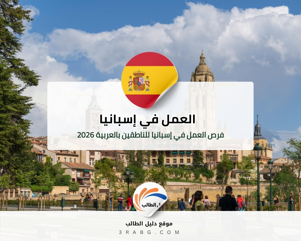 فرص العمل في إسبانيا للناطقين بالعربية 2026