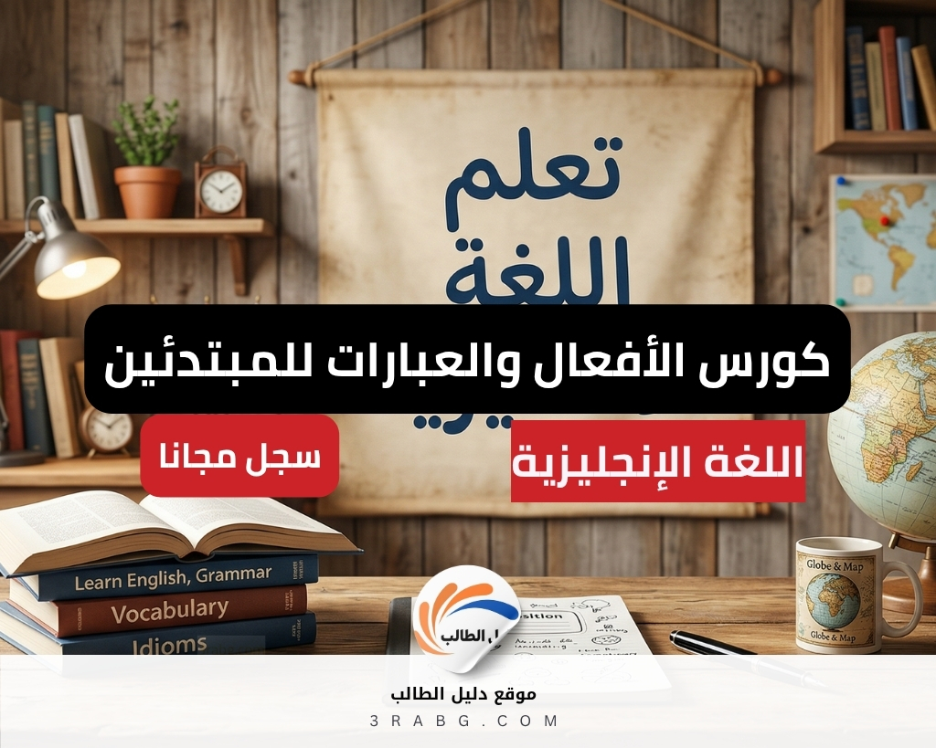 كورس الأفعال والعبارات للمبتدئين المجاني