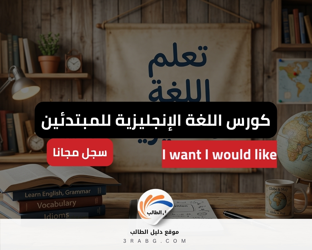 كورس لغة إنجليزية للمبتدئين | كيف تطلب ما تريد بأسلوب مهذب؟