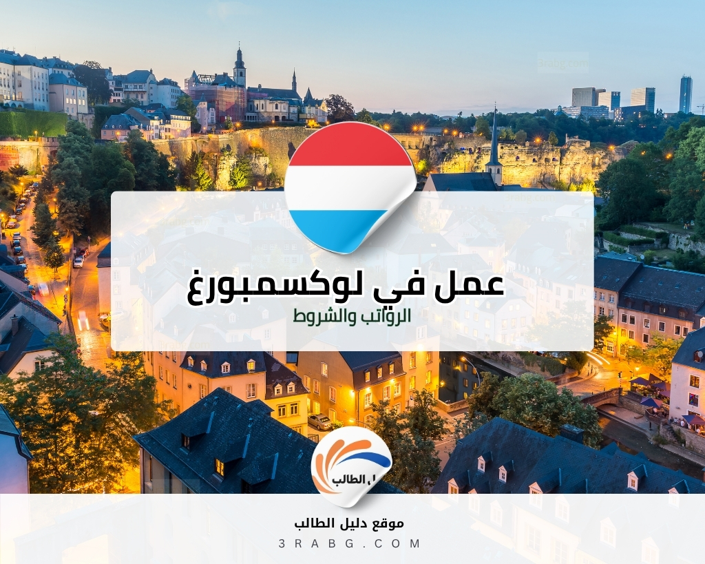 كيف تحصل على عقد عمل في لوكسمبورغ الرواتب والشروط