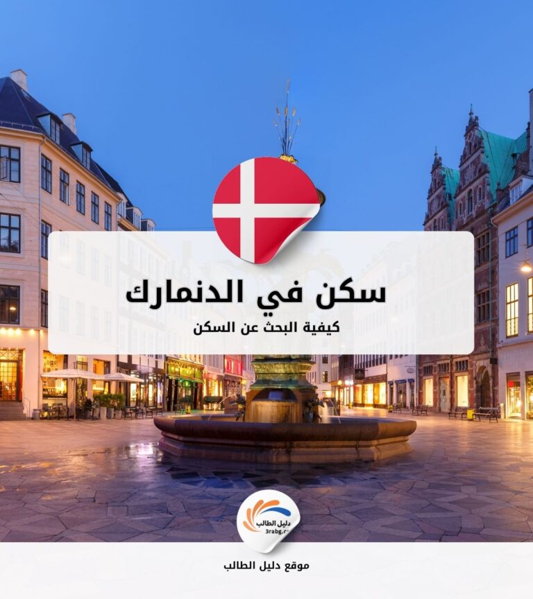 كيفية البحث عن سكن في الدنمارك