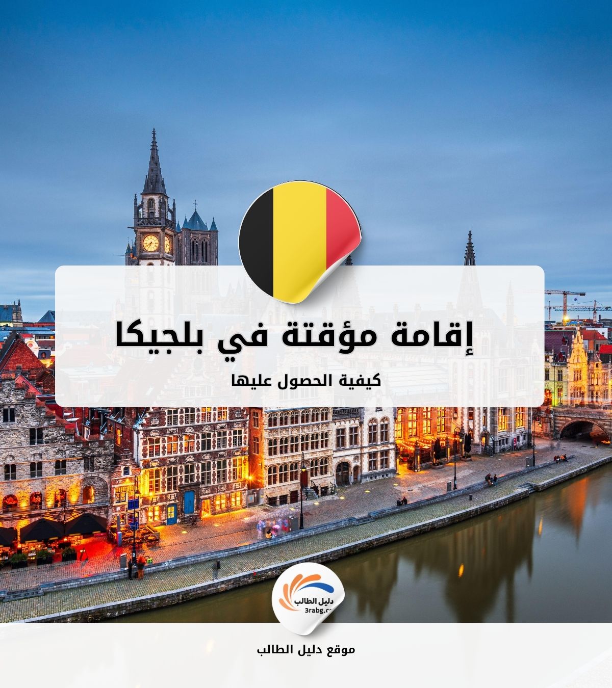 كيفية الحصول على إقامة مؤقتة في بلجيكا