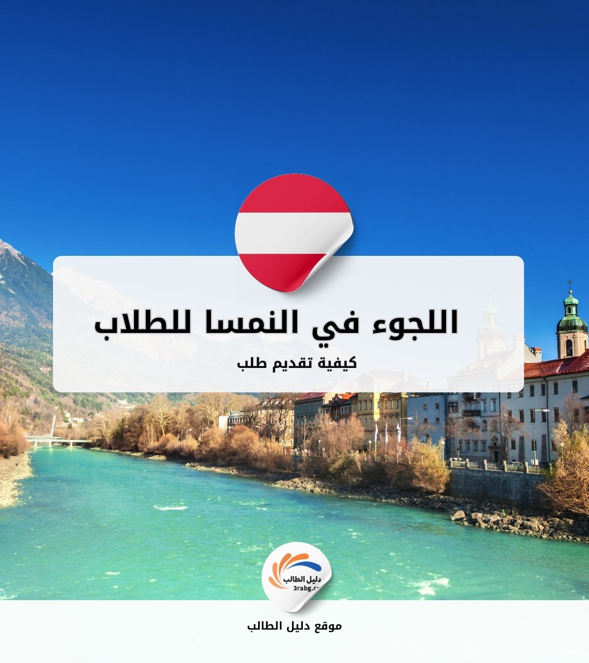 كيفية تقديم طلب اللجوء في النمسا للطلاب