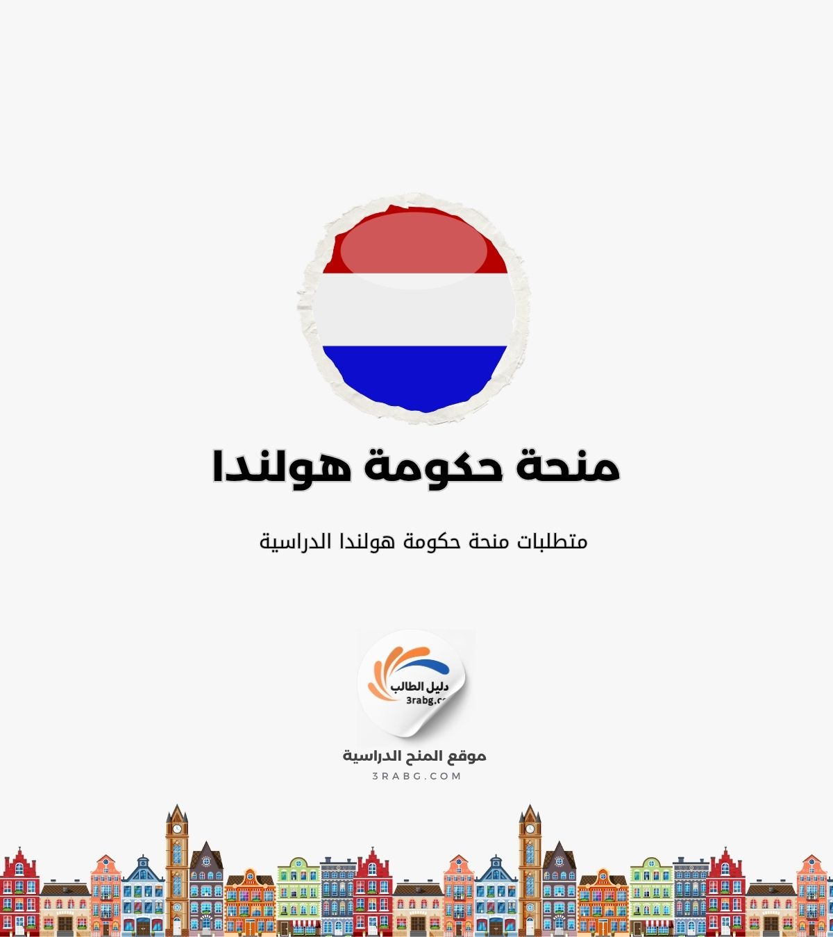 متطلبات منحة حكومة هولندا الدراسية