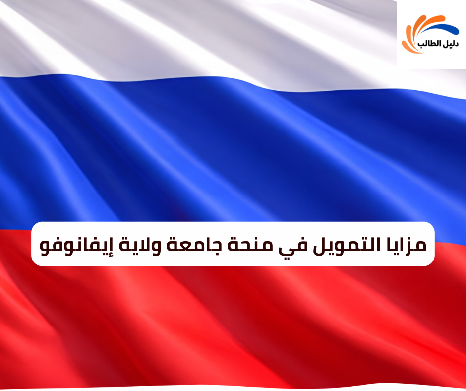 مزايا التمويل في منحة جامعة ولاية إيفانوفو